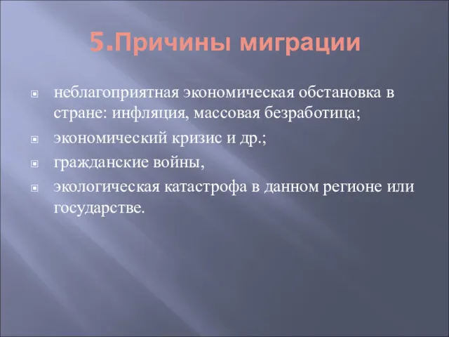 5.Причины миграции неблагоприятная экономическая обстановка в стране: инфляция, массовая безработица;