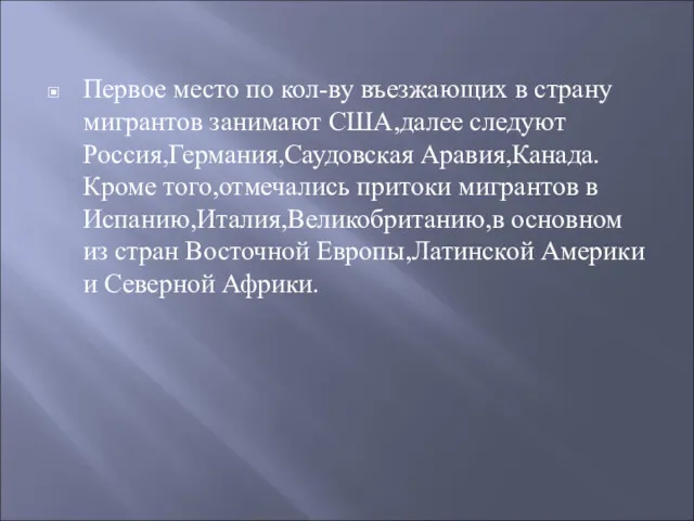 Первое место по кол-ву въезжающих в страну мигрантов занимают США,далее