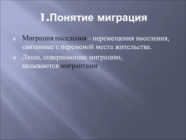 1.Понятие миграция Миграция населения - перемещения населения, связанные с переменой