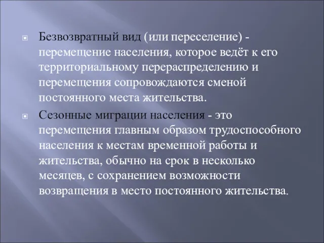 Безвозвратный вид (или переселение) -перемещение населения, которое ведёт к его