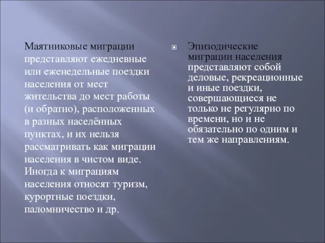 Маятниковые миграции представляют ежедневные или еженедельные поездки населения от мест