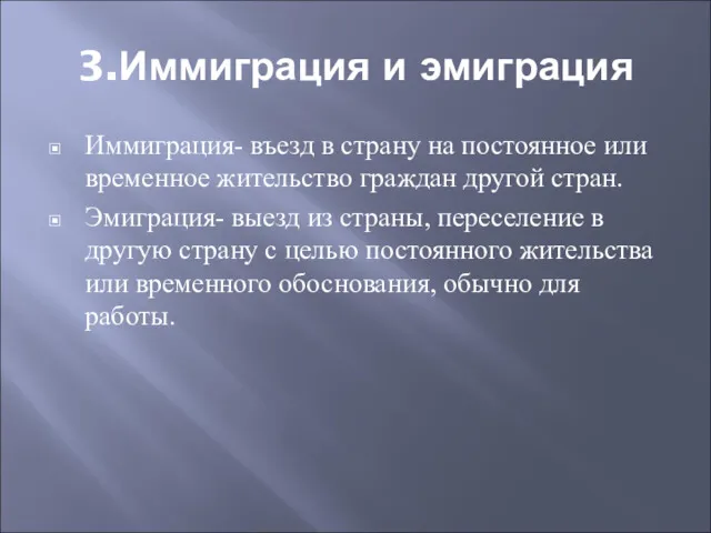 3.Иммиграция и эмиграция Иммиграция- въезд в страну на постоянное или