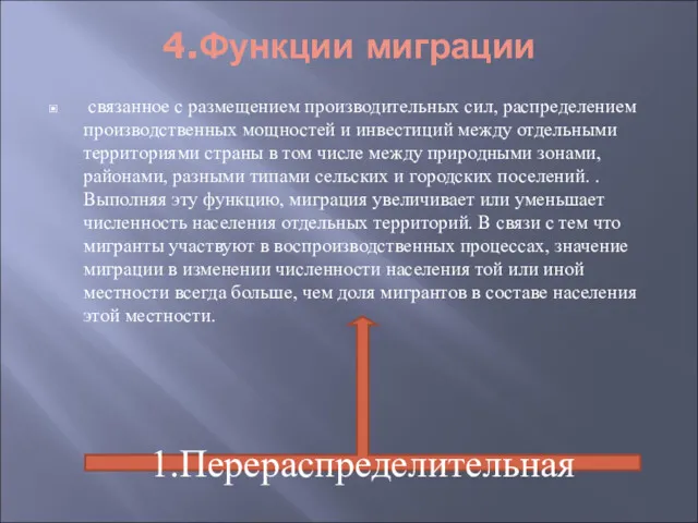 4.Функции миграции связанное с размещением производительных сил, распределением производственных мощностей