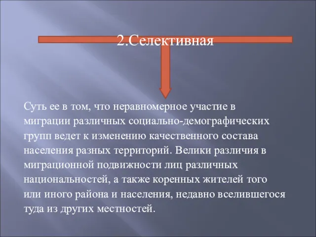 Суть ее в том, что неравномерное участие в миграции различных