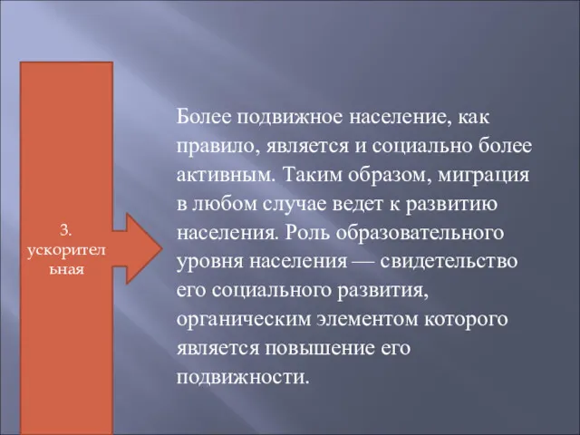 Более подвижное население, как правило, является и социально более активным.