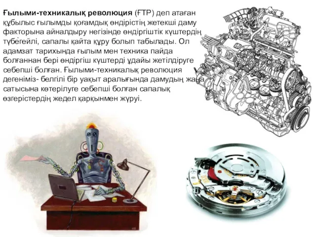 . Ғылыми-техникалық революция (ҒТР) деп атаған құбылыс ғылымды қоғамдық өндірістің