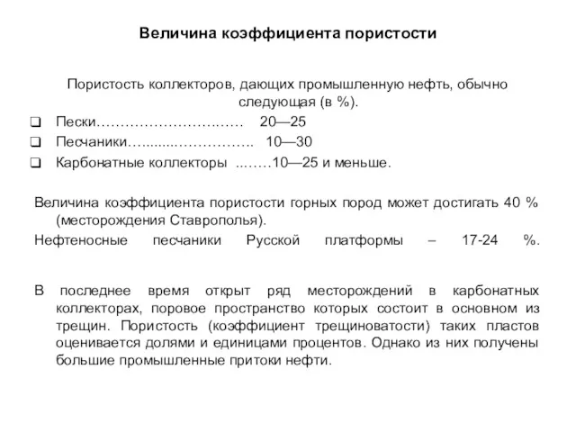 Величина коэффициента пористости Пористость коллекторов, дающих промышленную нефть, обычно следующая