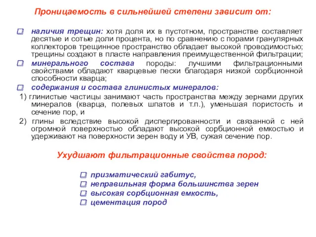 наличия трещин: хотя доля их в пустотном, пространстве составляет десятые