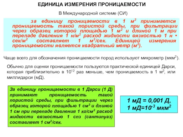 ЕДИНИЦА ИЗМЕРЕНИЯ ПРОНИЦАЕМОСТИ за единицу проницаемости в 1 м2 принимается