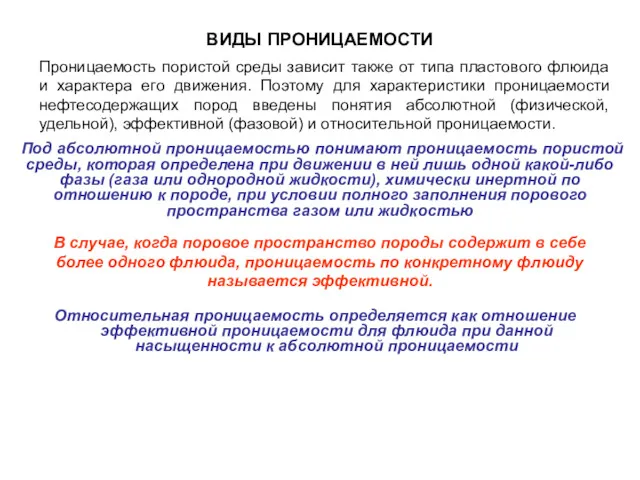 ВИДЫ ПРОНИЦАЕМОСТИ Относительная проницаемость определяется как отношение эффективной проницаемости для