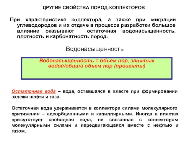 Водонасыщенность При характеристике коллектора, а также при миграции углеводородов и