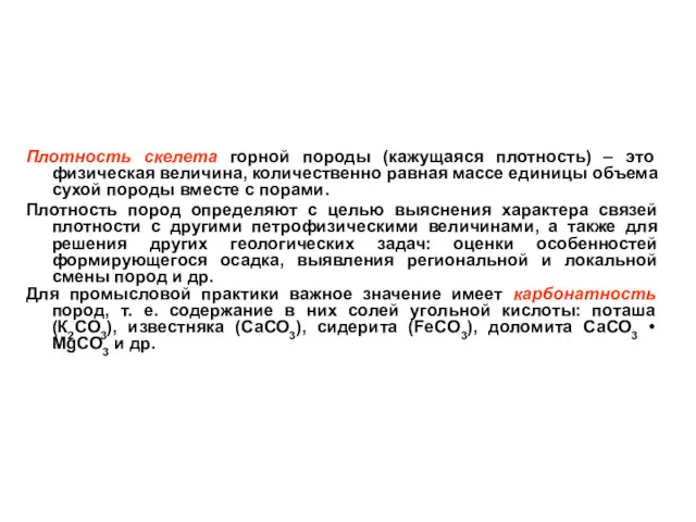 Плотность скелета горной породы (кажущаяся плотность) – это физическая величина,