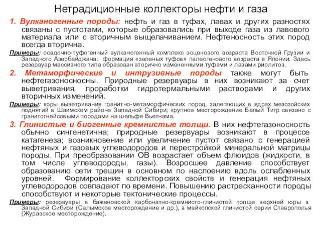 Нетрадиционные коллекторы нефти и газа 1. Вулканогенные породы: нефть и