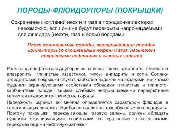 Сохранение скоплений нефти и газа в породах-коллекторах невозможно, если они