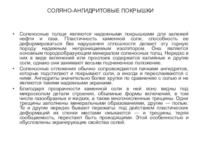 СОЛЯНО-АНГИДРИТОВЫЕ ПОКРЫШКИ Соленосные толщи являются надежными покрышками для залежей нефти