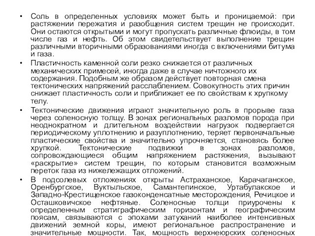 Соль в определенных условиях может быть и проницаемой: при растяжении