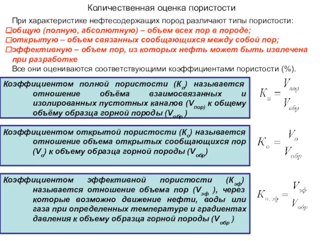 Количественная оценка пористости Коэффициентом полной пористости (Кп) называется отношение объёма