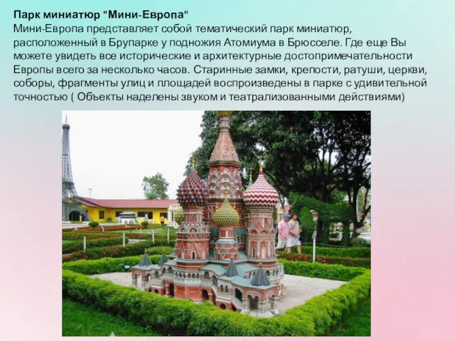 Парк миниатюр "Мини-Европа" Мини-Европа представляет собой тематический парк миниатюр, расположенный в Брупарке у