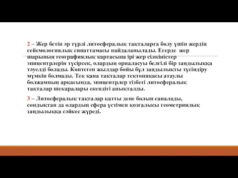 2 – Жер бетін әр түрлі литосфералық тақталарға бөлу үшін