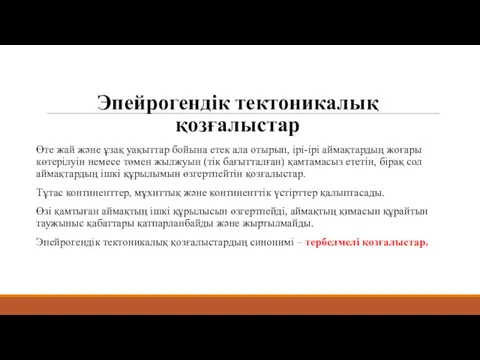 Эпейрогендік тектоникалық қозғалыстар Өте жай жəне ұзақ уақыттар бойына етек