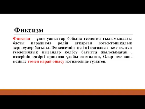 Фиксизм Фиксизм – ұзақ уақыттар бойына геология ғылымындағы басты парадигма