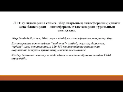 ЛТТ қағидаларына сəйкес, Жер шарының литосфералық қабаты жеке блоктардан –