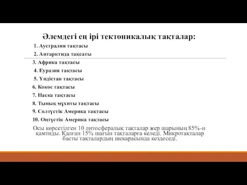 Әлемдегі ең ірі тектоникалық тақталар: 1. Аустралия тақтасы 2. Антарктида