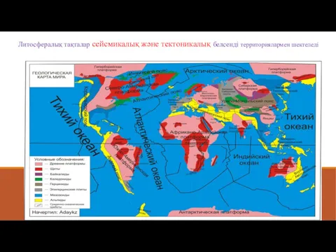 Литосфералық тақталар сейсмикалық және тектоникалық белсенді территориялармен шектеледі.