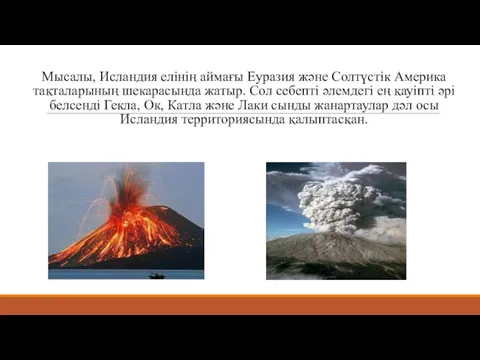 Мысалы, Исландия елінің аймағы Еуразия және Солтүстік Америка тақталарының шекарасында