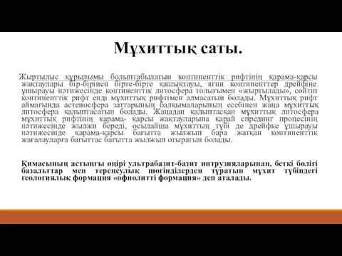 Мұхиттық саты. Жыртылыс құрылымы болыптабылатын континенттік рифтінің қарама-қарсы жақтаулары бір-бірінен