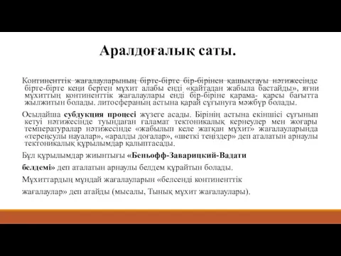 Аралдоғалық саты. Континенттік жағалауларының бірте-бірте бір-бірінен қашықтауы нəтижесінде бірте-бірте кеңи