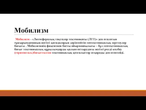 Мобилизм Мобилизм - «Литосфералық тақталар тектоникасы (ЛТТ)» деп аталатын тұжырымдаманың