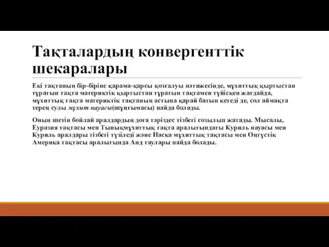 Тақталардың конвергенттік шекаралары Екі тақтаның бір-біріне қарама-қарсы қозғалуы нәтижесінде, мұхиттық