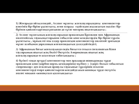 1) Жоғарыда айтылғандай , Атлант мұхиты жағалауларындағы континенттер жиегінің бір-біріне