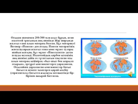 Осыдан шамамен 250-300 млн жыл бұрын, яғни палеозой эрасының аяқ