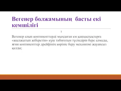 Вегенер болжамының басты екі кемшілігі 1 Вегенер алып континенттерді мыңдаған