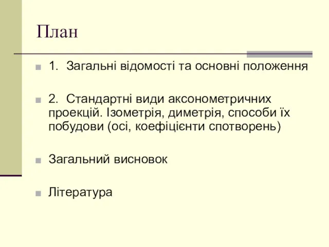 План 1. Загальні відомості та основні положення 2. Стандартні види