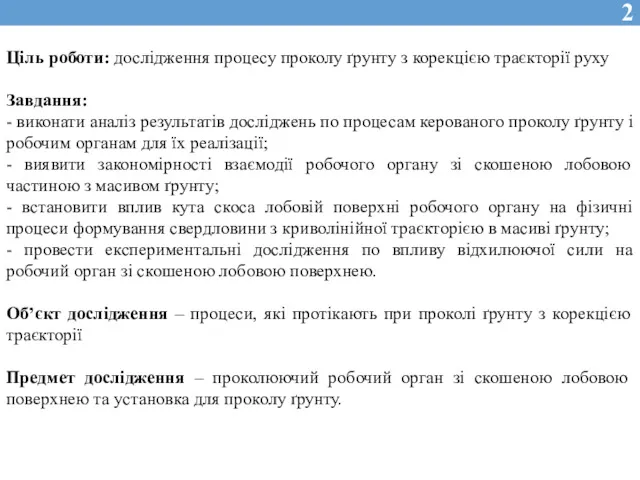 Ціль роботи: дослідження процесу проколу ґрунту з корекцією траєкторії руху