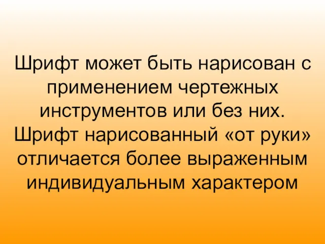 Шрифт может быть нарисован с применением чертежных инструментов или без