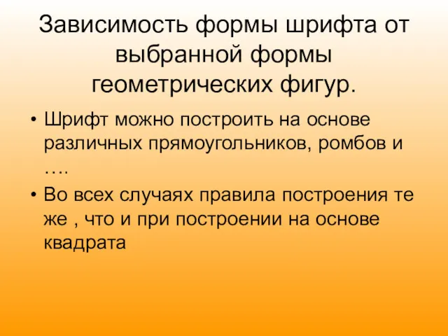 Зависимость формы шрифта от выбранной формы геометрических фигур. Шрифт можно