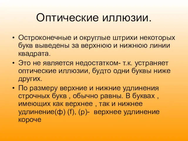 Оптические иллюзии. Остроконечные и округлые штрихи некоторых букв выведены за