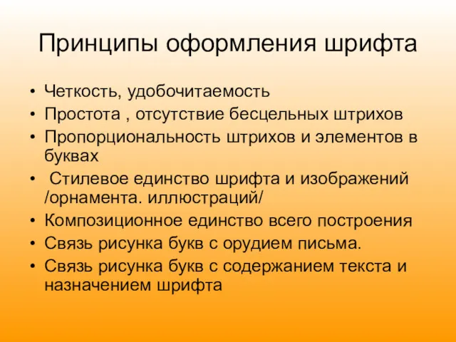 Принципы оформления шрифта Четкость, удобочитаемость Простота , отсутствие бесцельных штрихов