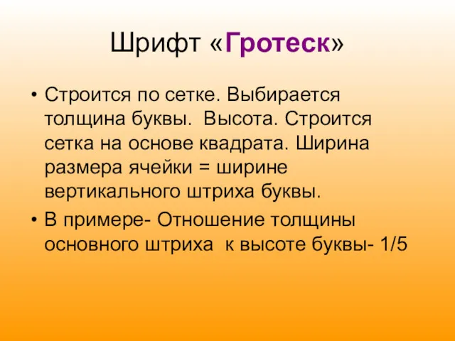 Шрифт «Гротеск» Строится по сетке. Выбирается толщина буквы. Высота. Строится