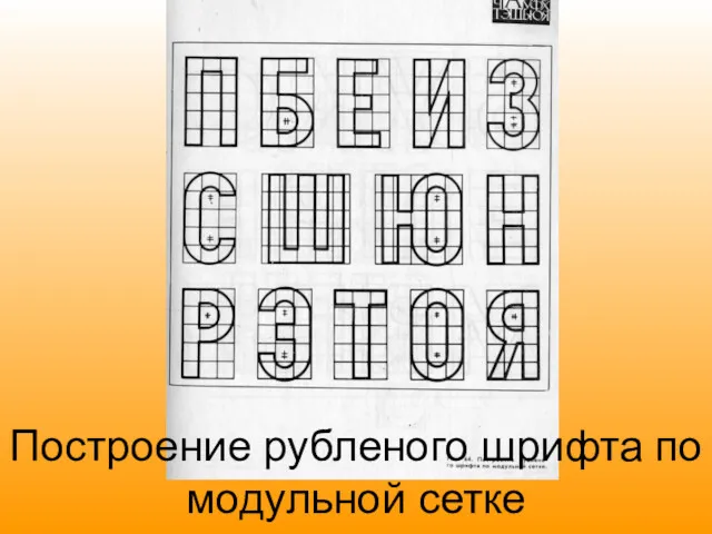 Построение рубленого шрифта по модульной сетке