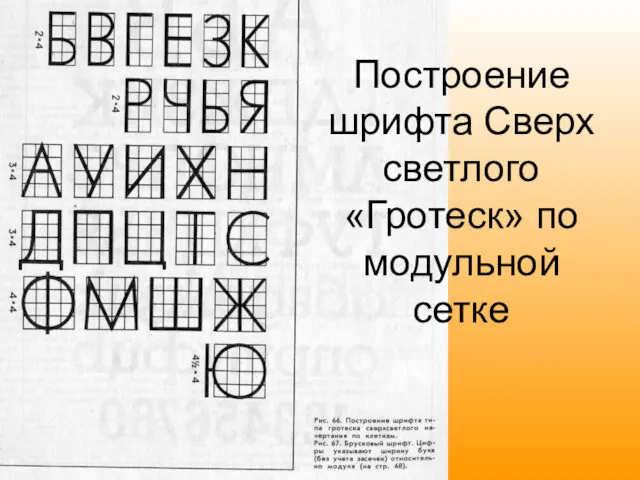 Построение шрифта Сверх светлого «Гротеск» по модульной сетке