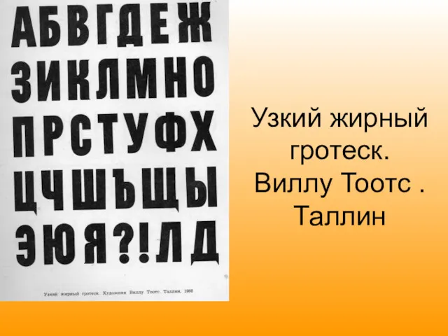 Узкий жирный гротеск. Виллу Тоотс . Таллин