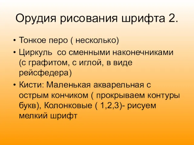 Орудия рисования шрифта 2. Тонкое перо ( несколько) Циркуль со