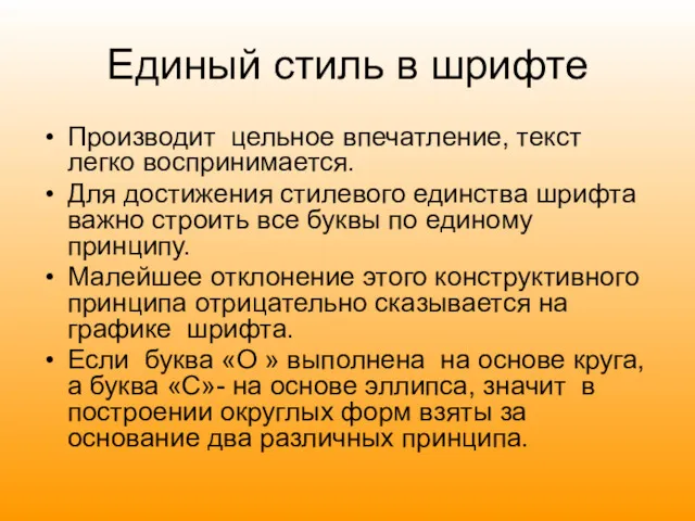 Единый стиль в шрифте Производит цельное впечатление, текст легко воспринимается.