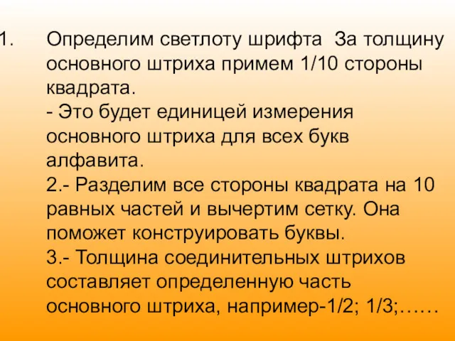 Определим светлоту шрифта За толщину основного штриха примем 1/10 стороны