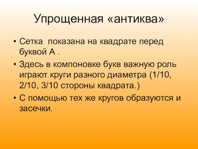 Упрощенная «антиква» Сетка показана на квадрате перед буквой А .